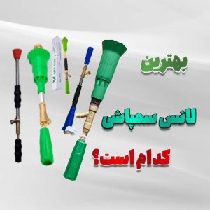 انتخاب بهترین لانس سمپاشی