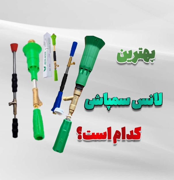 انتخاب بهترین لانس سمپاشی