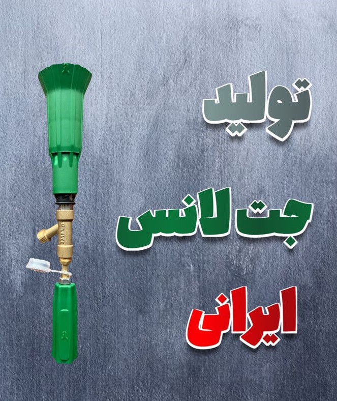 تولید جت لانس